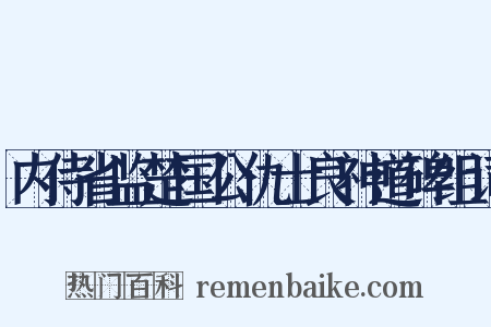 内侍省监楚国公仇士良神道碑组词是什么意思的图片
